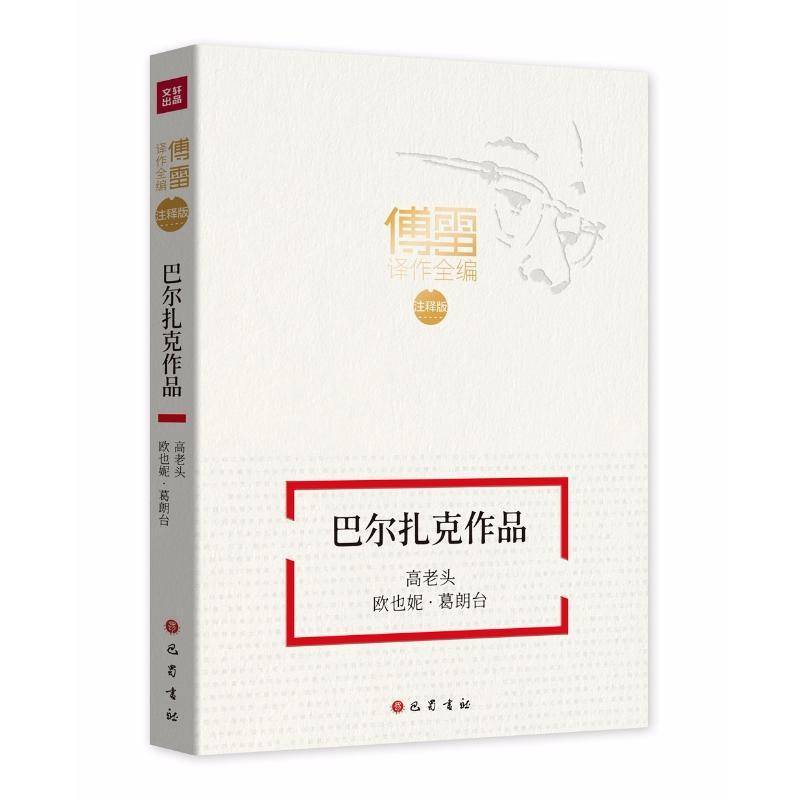 高老头.欧也妮葛朗台/傅雷译作全编(注释版)巴尔扎克作品