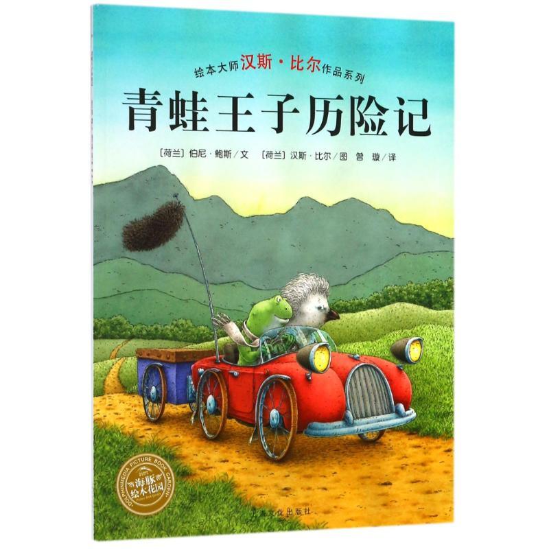 青蛙王子历险记(平)/汉斯.比尔绘本系列