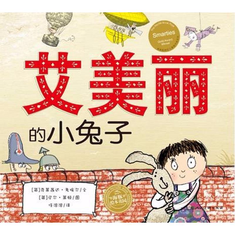 艾美丽的小兔子(平)(NEW)/绘本花园