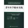 老年医学临床实践