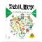 起点幼儿数学4-5综合篇/海润阳光