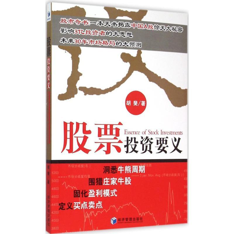 股票投资要义