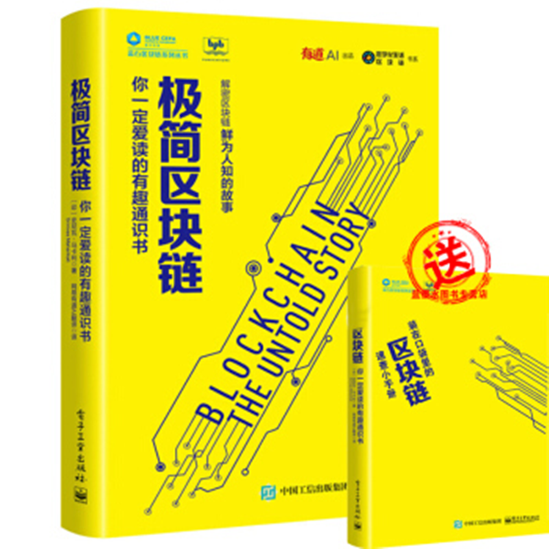 极简区块链：你一定爱读的有趣通识书