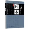 行书:你也能写一手好的毛笔字