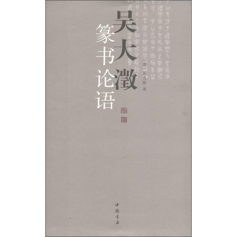 吴大澂篆书论语