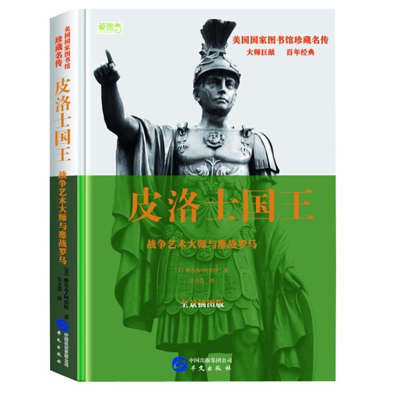 皮洛士国王:战争艺术大师与鏖战罗马