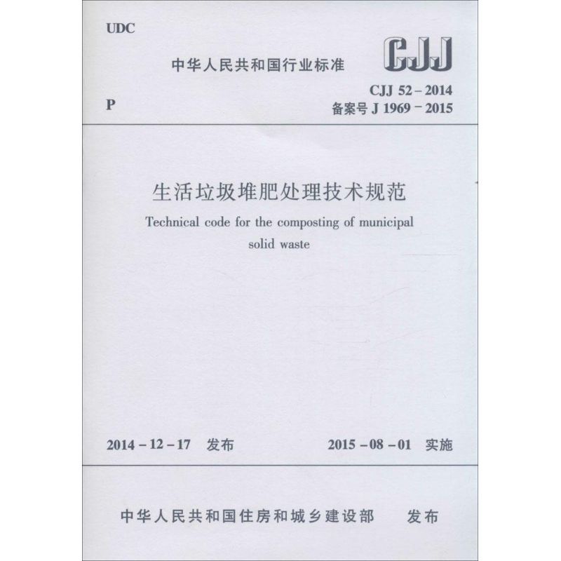 生活垃圾堆肥处理技术规范
