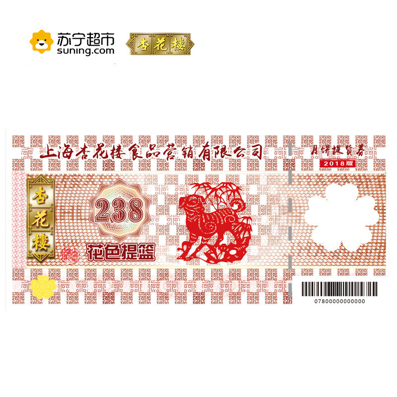 花色提篮238型月饼提货券