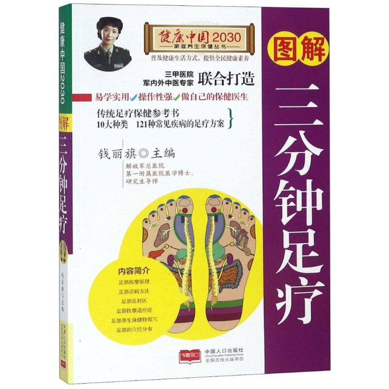图解三分钟足疗/健康中国2030家庭养生保健丛书