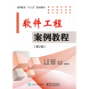 软件工程案例教程（第2版