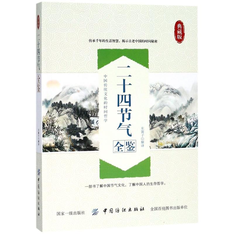二十四节气全鉴