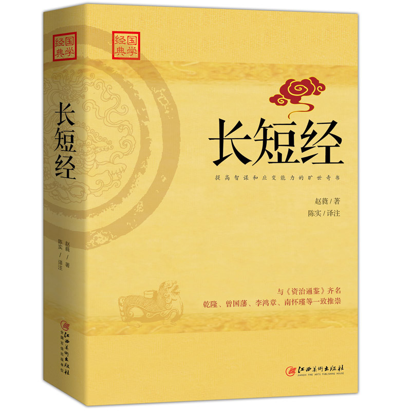长短经（又名《反经》与《资治通鉴》齐名，在商场、职场竞争中广泛运用，是提高智谋和应变能力的