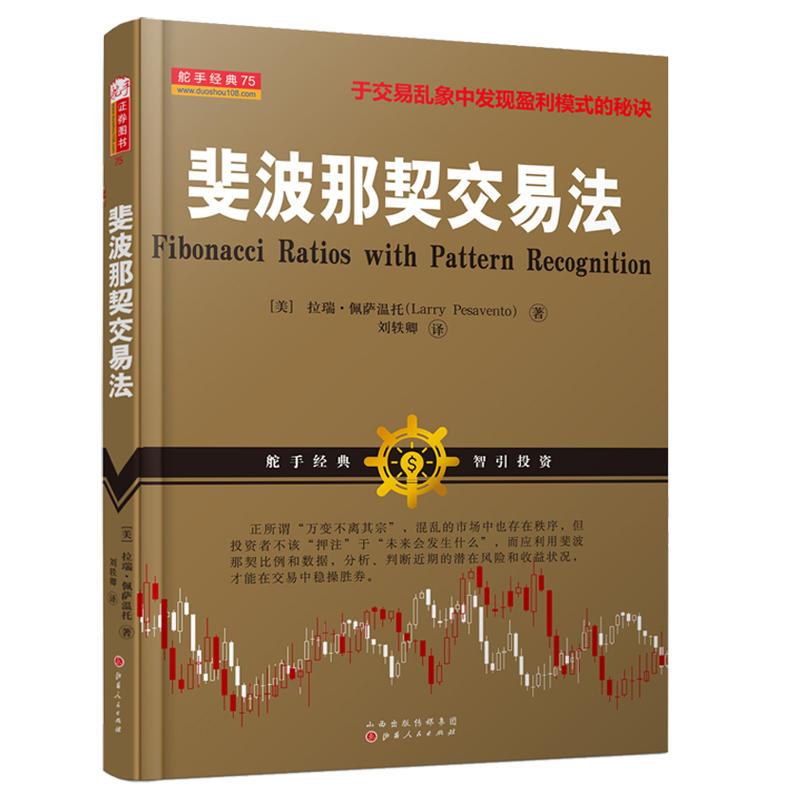 斐波那契交易法职业交易者盘手的判断力和严格的交易方法股票期货点位交易系统选学炒股书籍指标