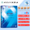 传染病学第9版第9九轮(本科/十三五规划/供基础、临床、预防、口腔医学类专业用)李兰娟