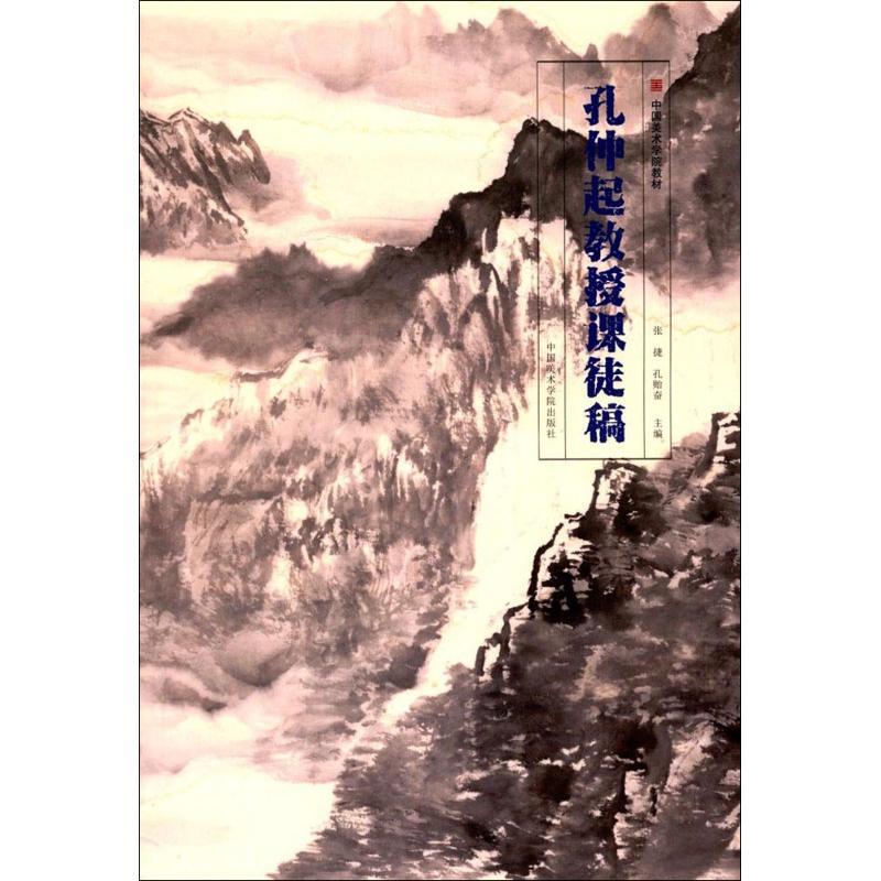 孔仲起教授课徒稿