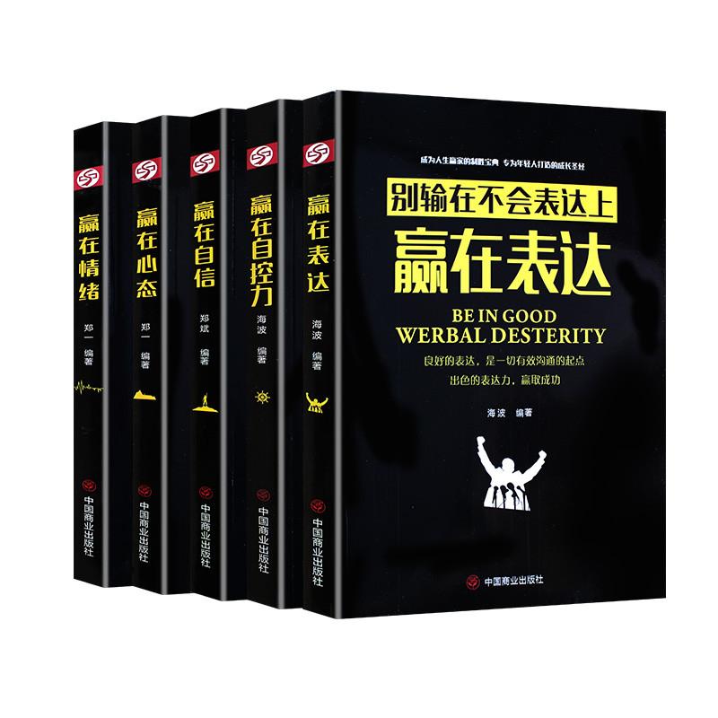 【新品5本组合】赢在表达+赢在情绪-别输在坏情绪上+赢在自控力+赢在自信-别输在不好意思上