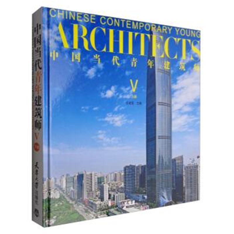 中国当代青年建筑师Ⅴ(下册)