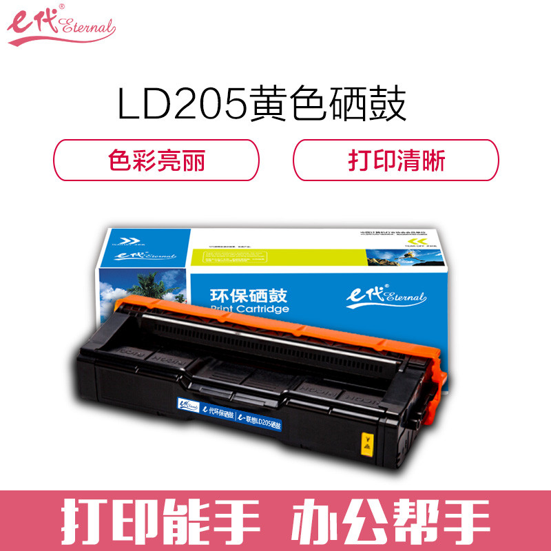 e代经典 e-联想LD205Y硒鼓黄色商务版 适用于CS2010DW/CF2090DWA打印机 黄色