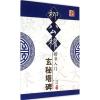 柳公权楷书入门