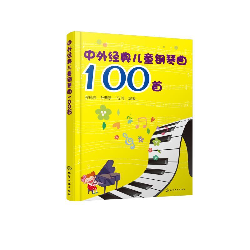 中外经典儿童钢琴曲100首
