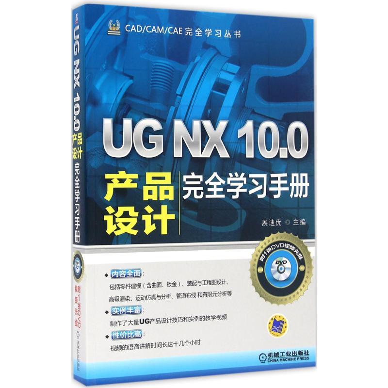 UG NX 10.0产品设计完全学习手册