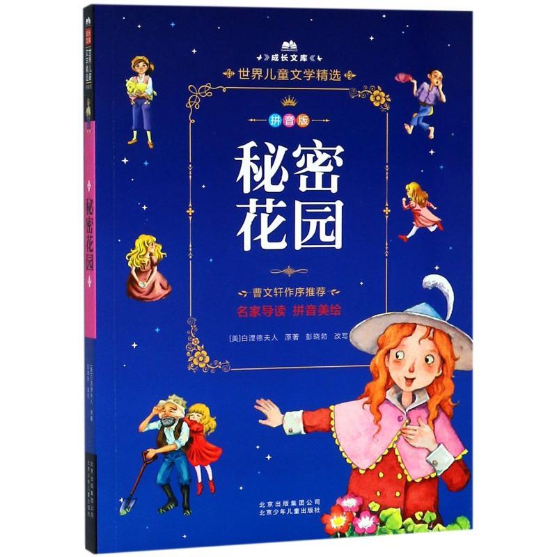 秘密花园 拼音美绘本
