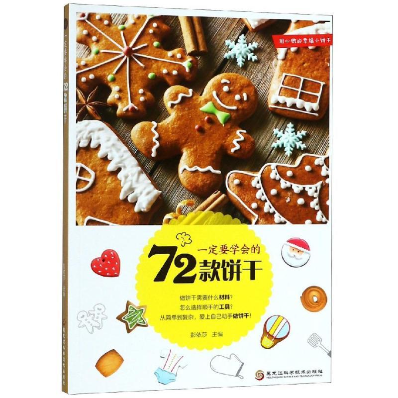 一定要学会的72款饼干