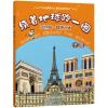 绕着地球跑一圈. 第四辑，欧洲之旅. 法国