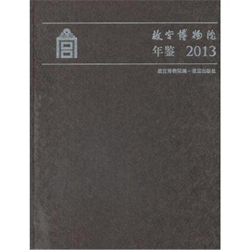 故宫博物院年鉴2013