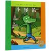 小绿狼(平)(NEW)/绘本花园