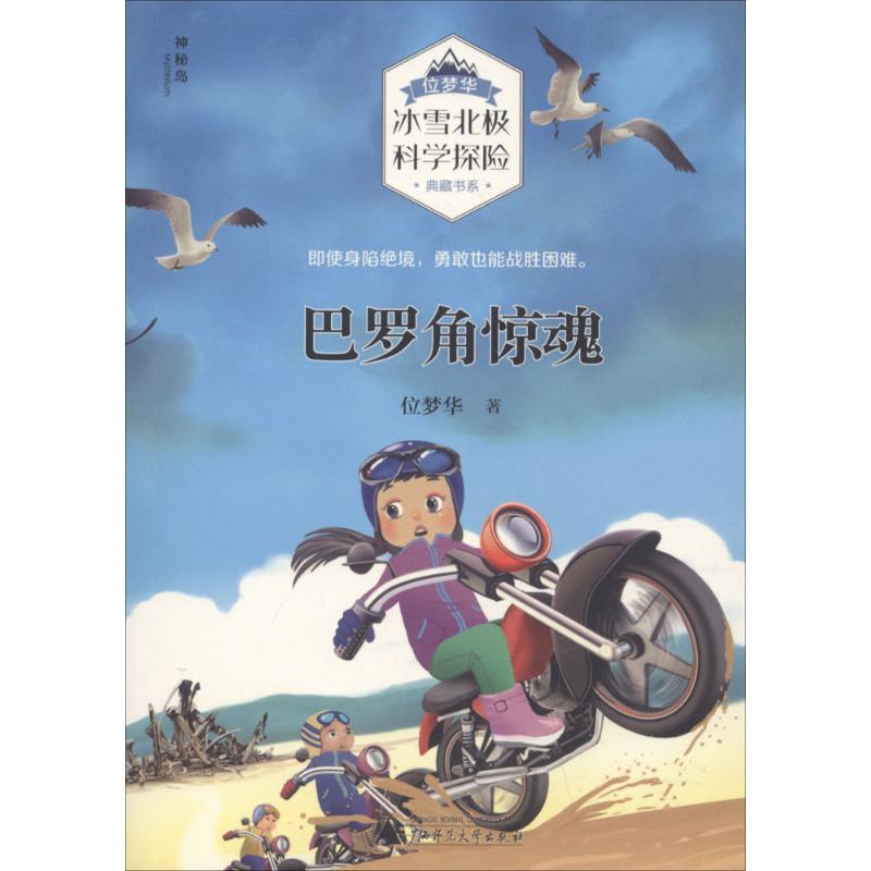 巴罗角惊魂