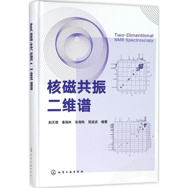 核磁共振二维谱