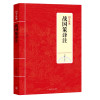 战国策译注/国学经典