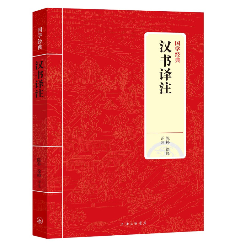 汉书译注/国学经典