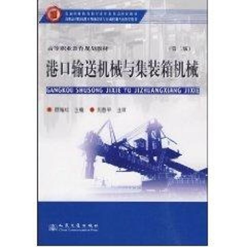 港口输送机械与集装箱机械(第2版)