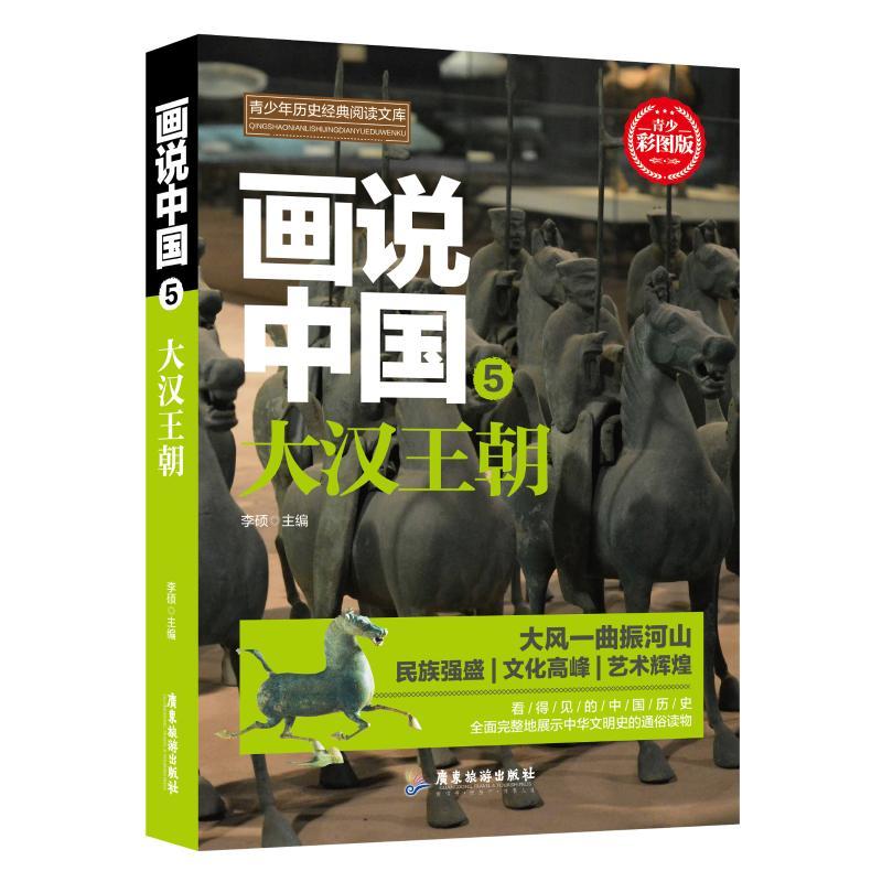大汉王朝/画说中国