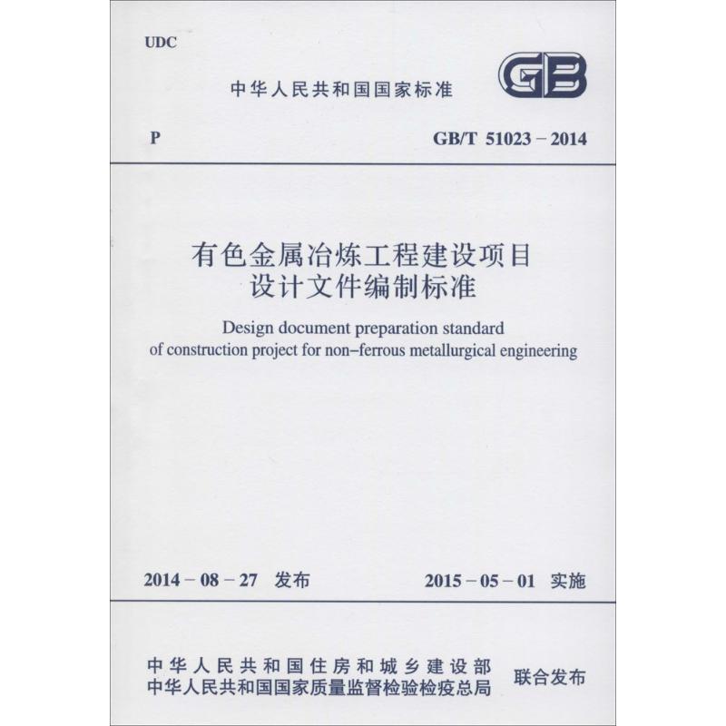 有色金属冶炼工程建设项目设计文件编制标准