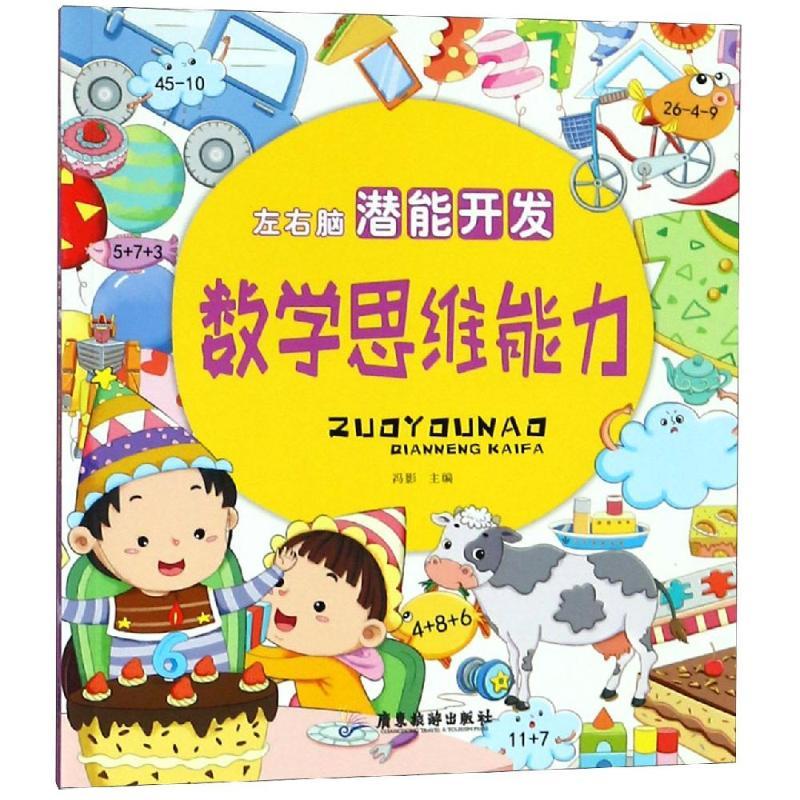 数学思维能力/左右脑潜能开发