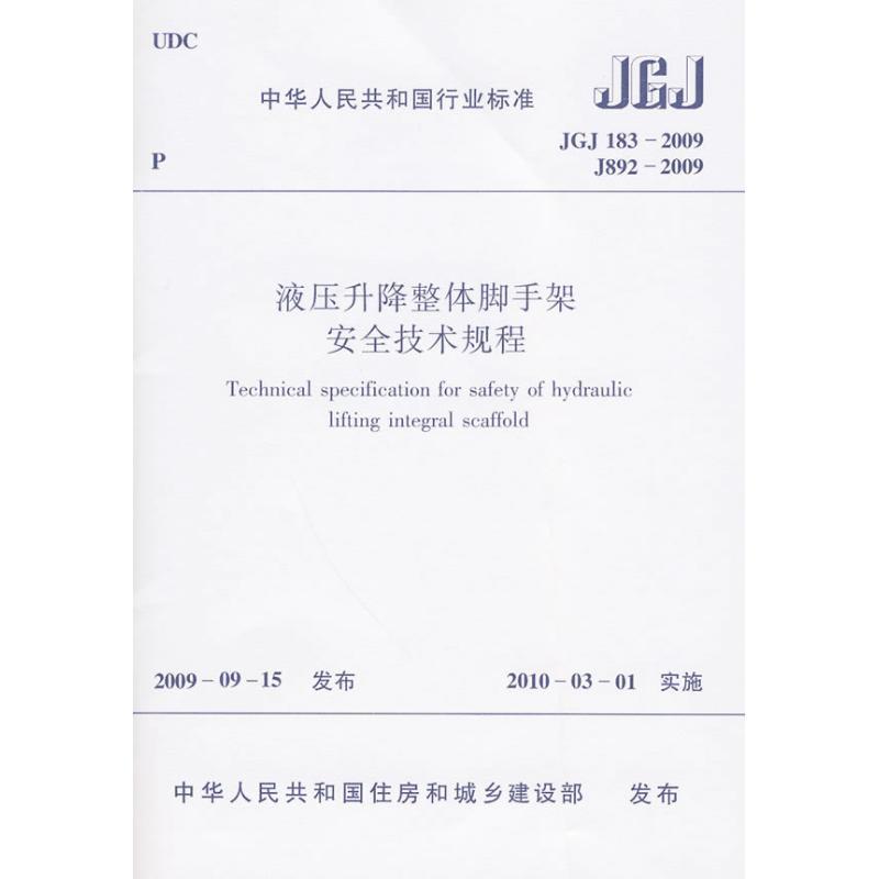 JGJ183-2009液压升降整体脚手架安全技术规程