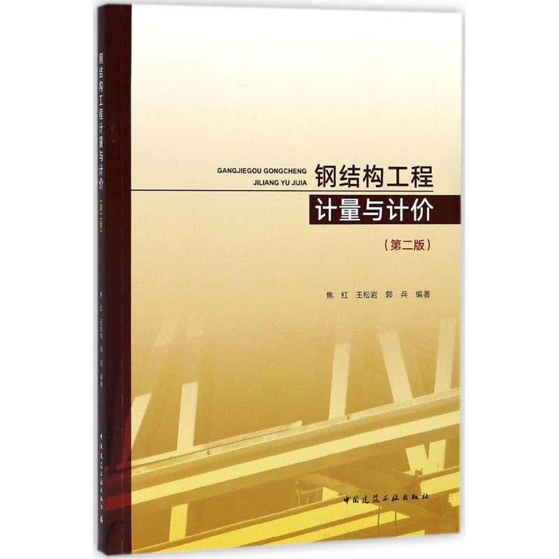 钢结构工程计量与计价