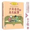 少年音乐和美术故事 丰子恺著 百读不厌的经典故事 入选中国小学生基础阅读书目 小学生三四五六年级课外阅读书籍 音乐美