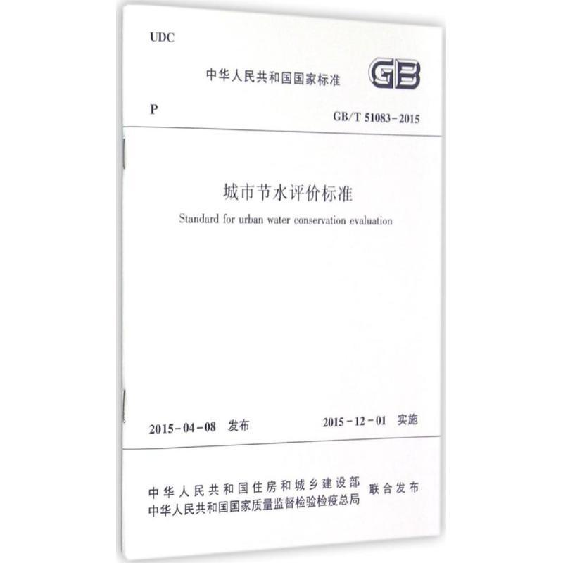 城市节水评价标准