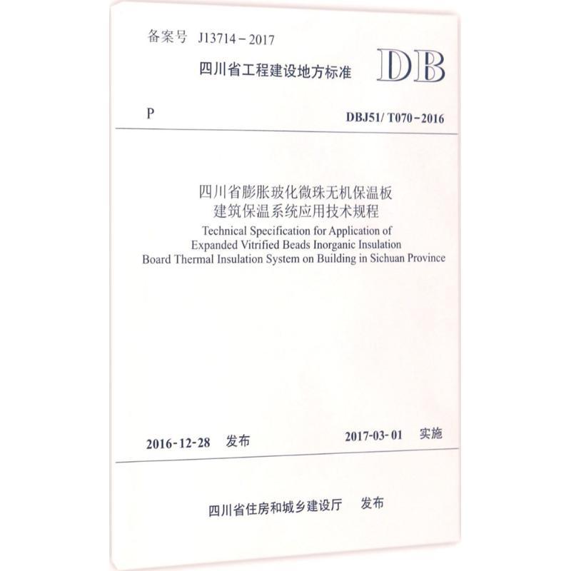 四川省膨胀玻化微珠无机保温板建筑保温系统应用技术规程