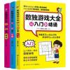 数独游戏大全：从入门到精通(全3册)