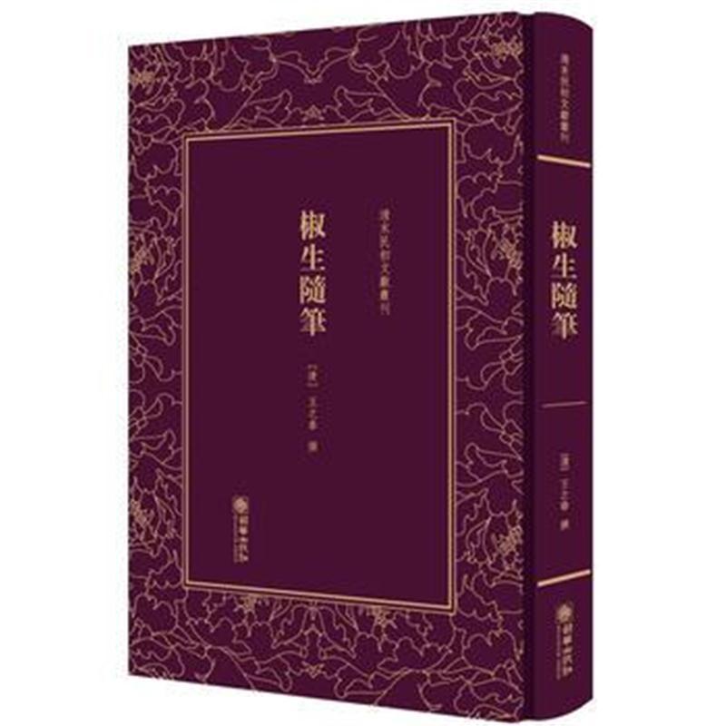 清末民初文献丛刊 椒生随笔
