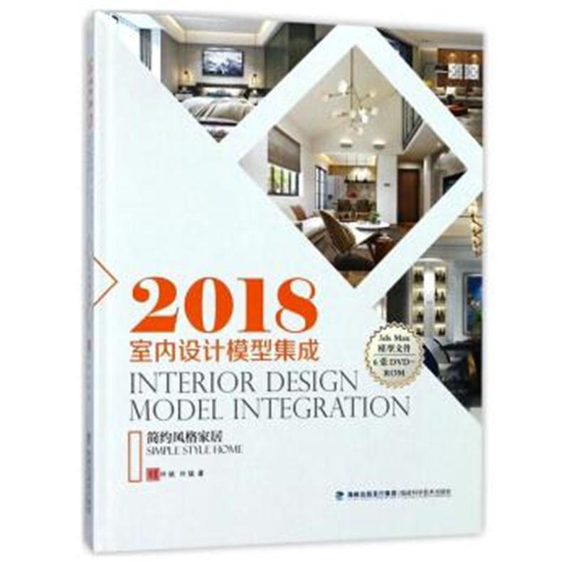 2018室内设计模型集成 简约风格家居(附光盘)