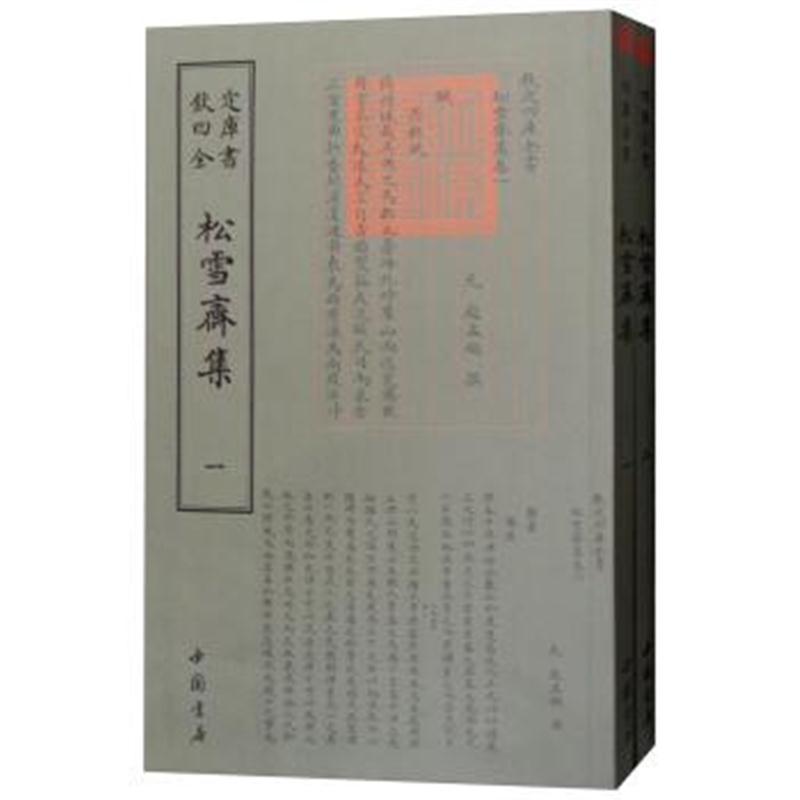 四库全书：松雪斋集(套装全2册)