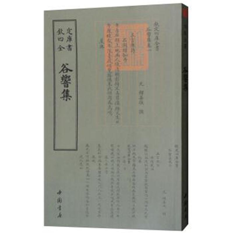 四库全书：谷响集