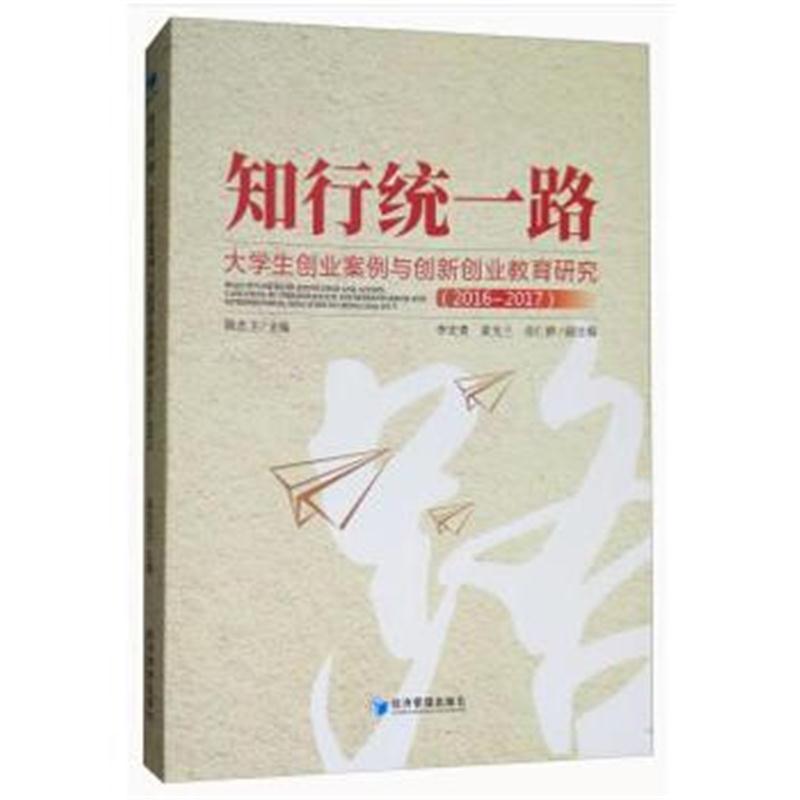 知行统一路：大学生创业案例与创新创业教育研究(2016-