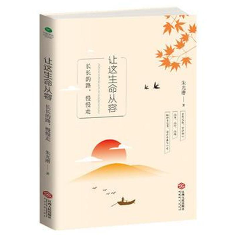 让这生命从容：长长的路，慢慢走